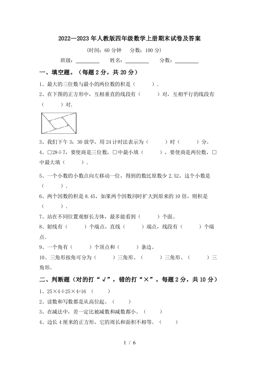 2022—2023年人教版四年级数学上册期末试卷及答案