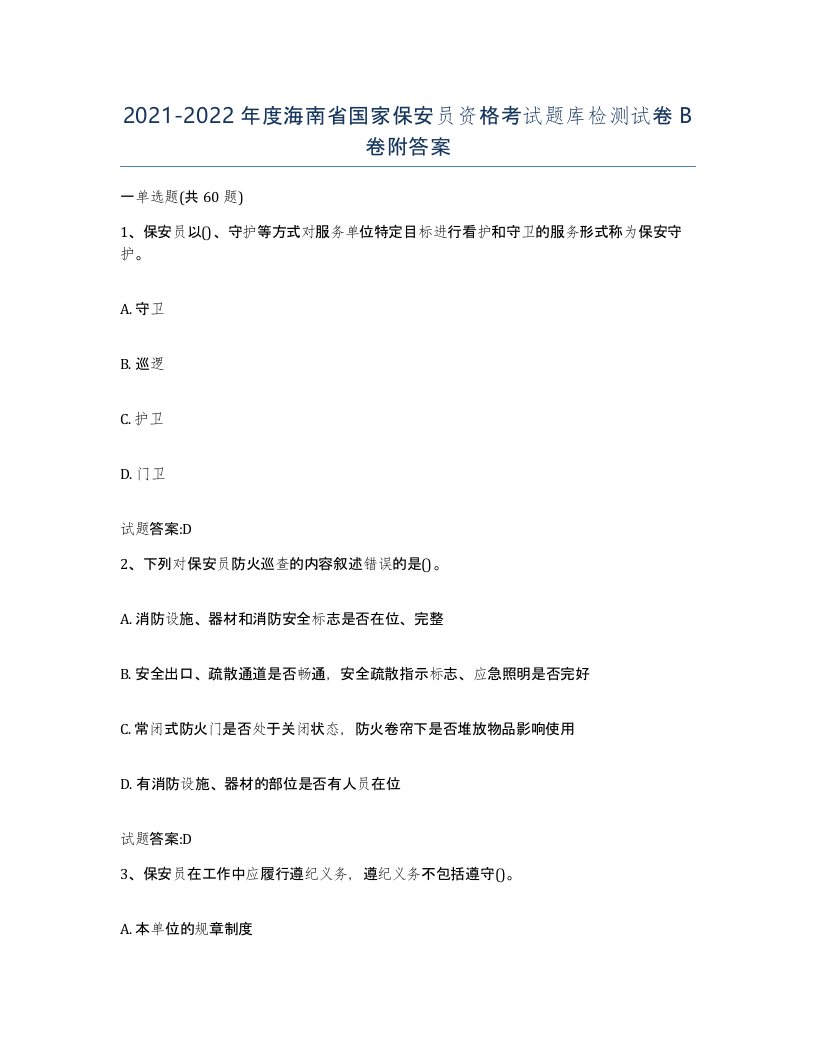 2021-2022年度海南省国家保安员资格考试题库检测试卷B卷附答案