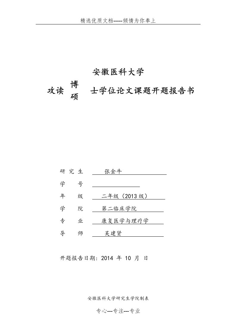 开题报告书[临床型和学术型]模板(共13页)