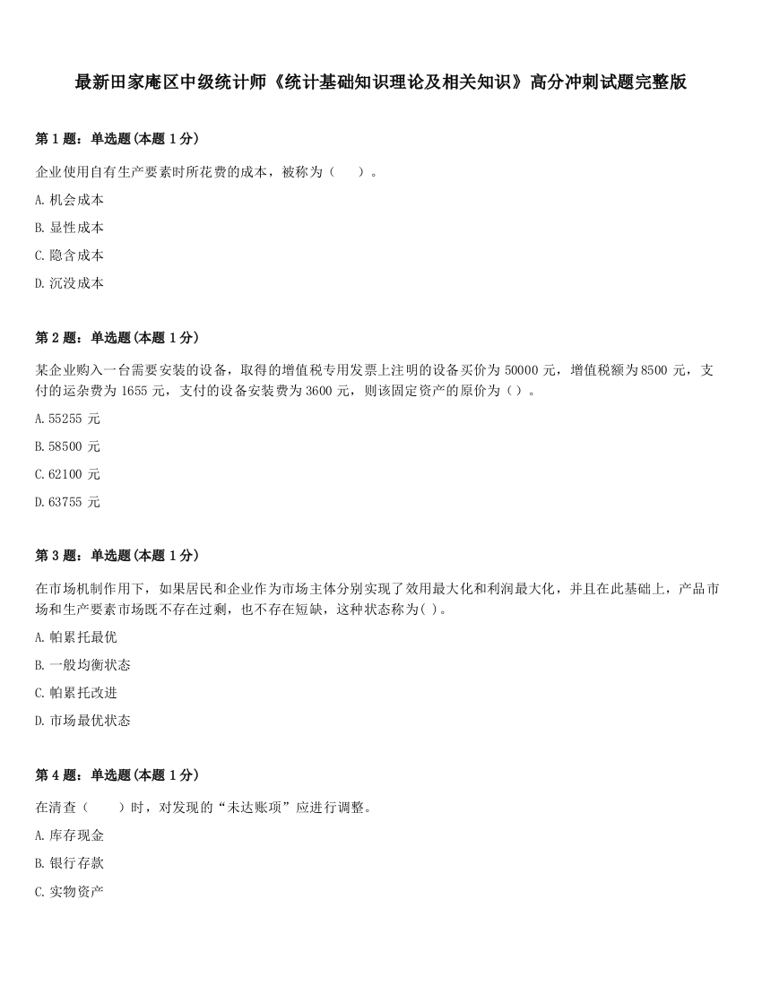 最新田家庵区中级统计师《统计基础知识理论及相关知识》高分冲刺试题完整版