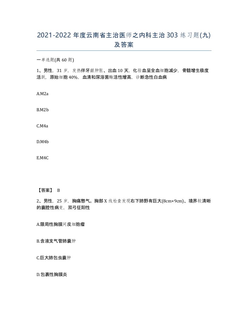 2021-2022年度云南省主治医师之内科主治303练习题九及答案