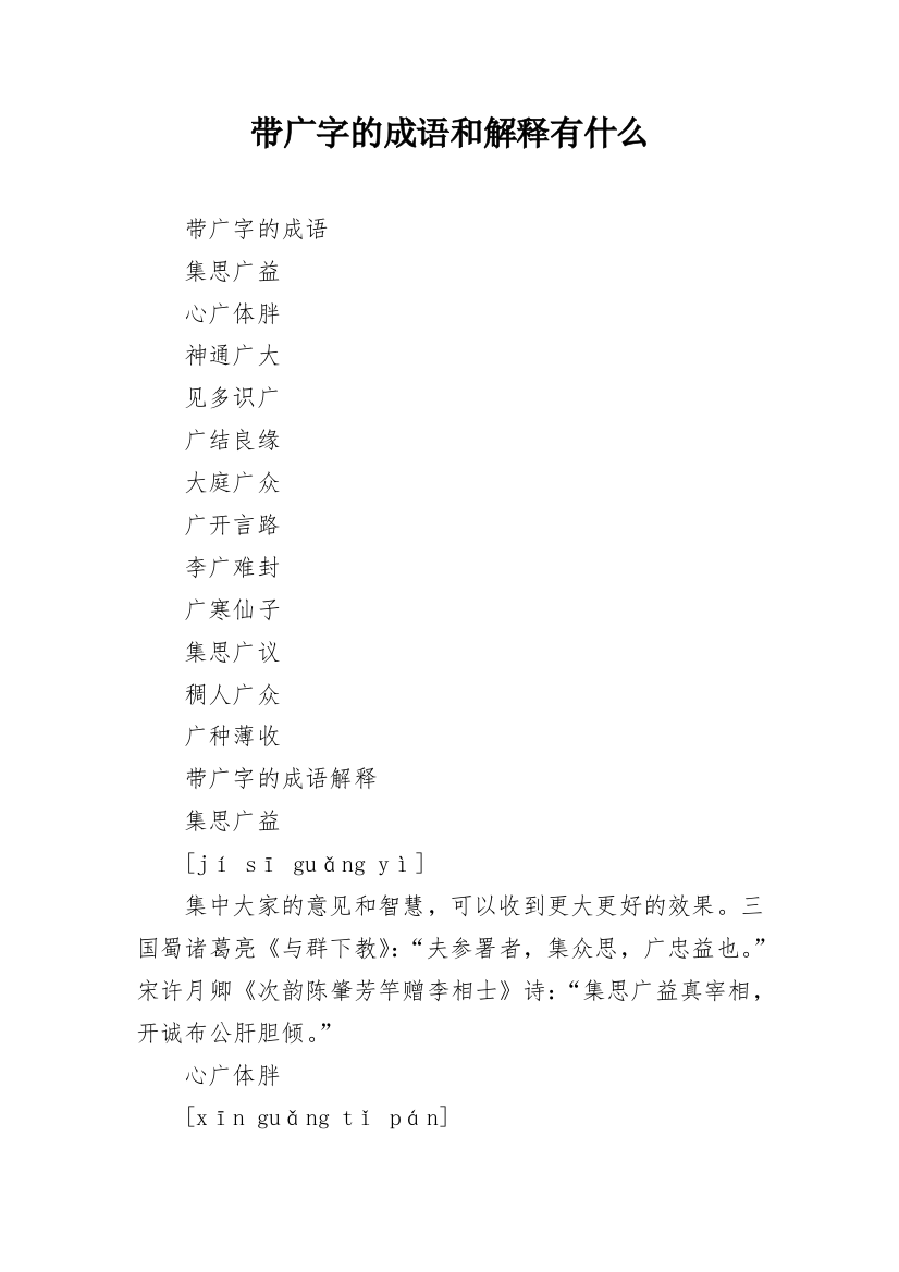 带广字的成语和解释有什么