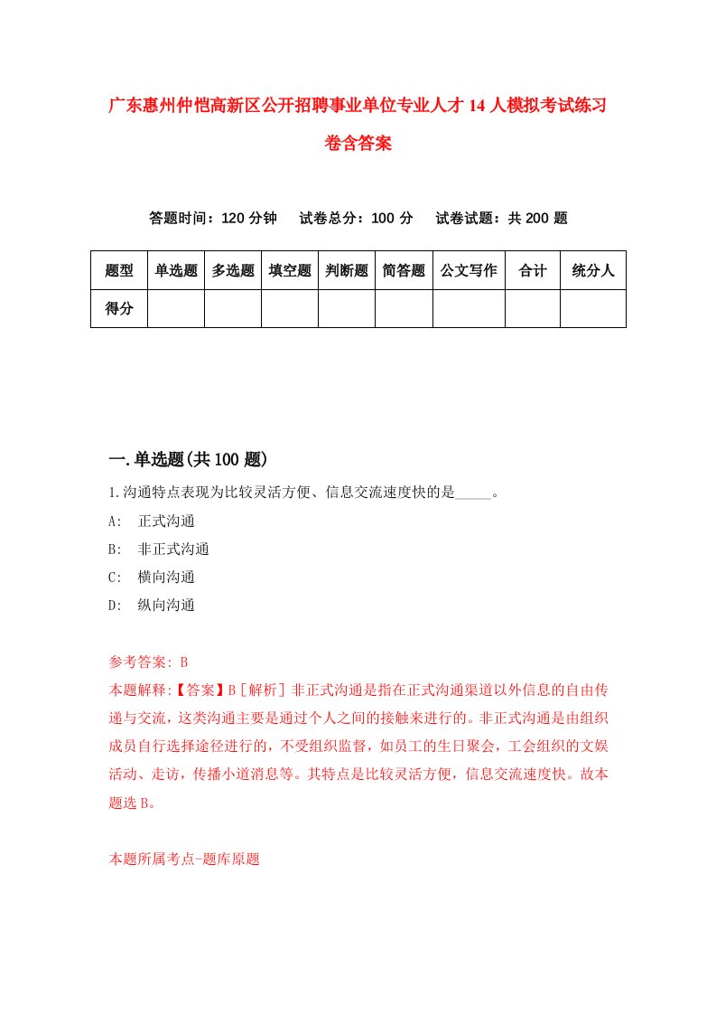 广东惠州仲恺高新区公开招聘事业单位专业人才14人模拟考试练习卷含答案第5版