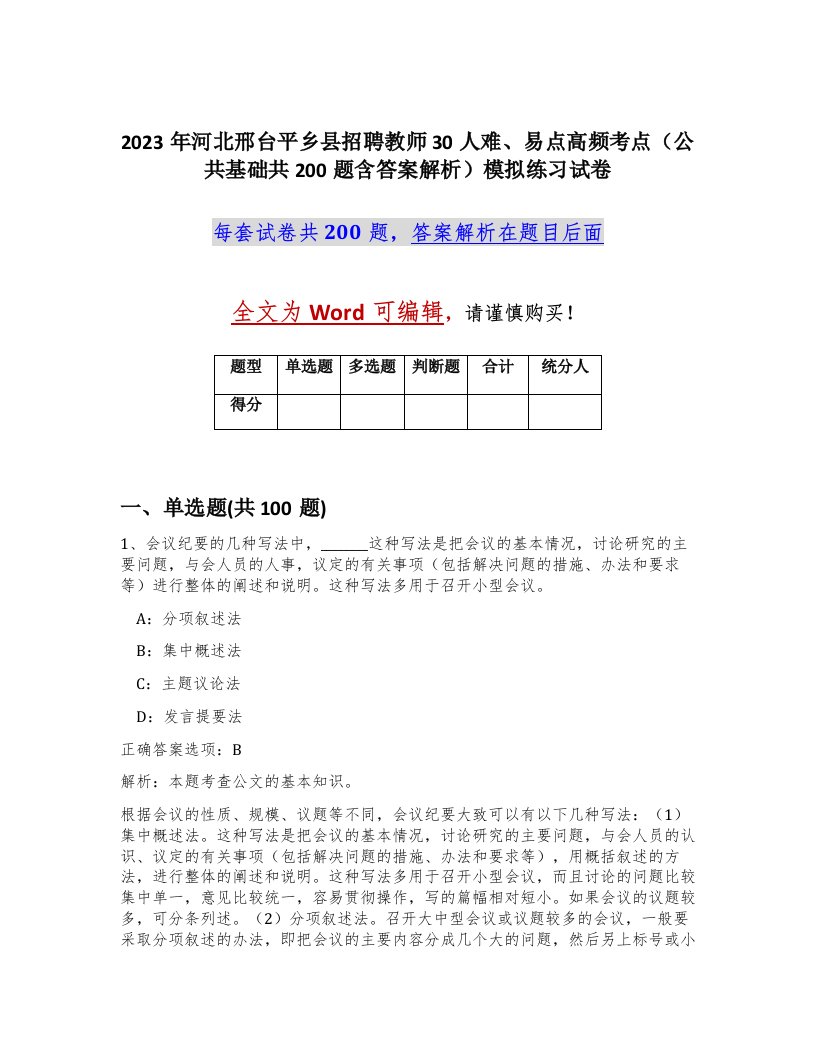 2023年河北邢台平乡县招聘教师30人难易点高频考点公共基础共200题含答案解析模拟练习试卷