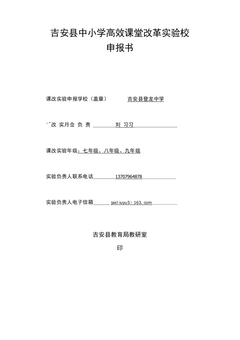 吉安县中小学高效课堂改革实验校申报书(登中)