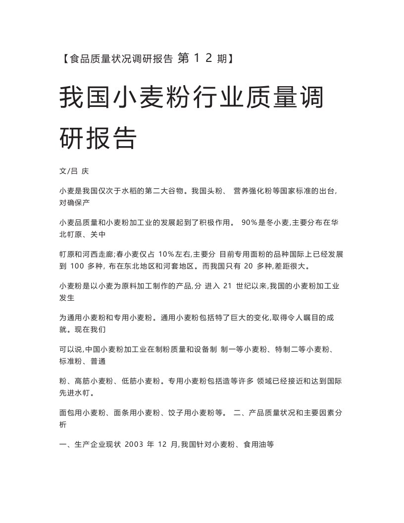 我国小麦粉行业质量调研报告