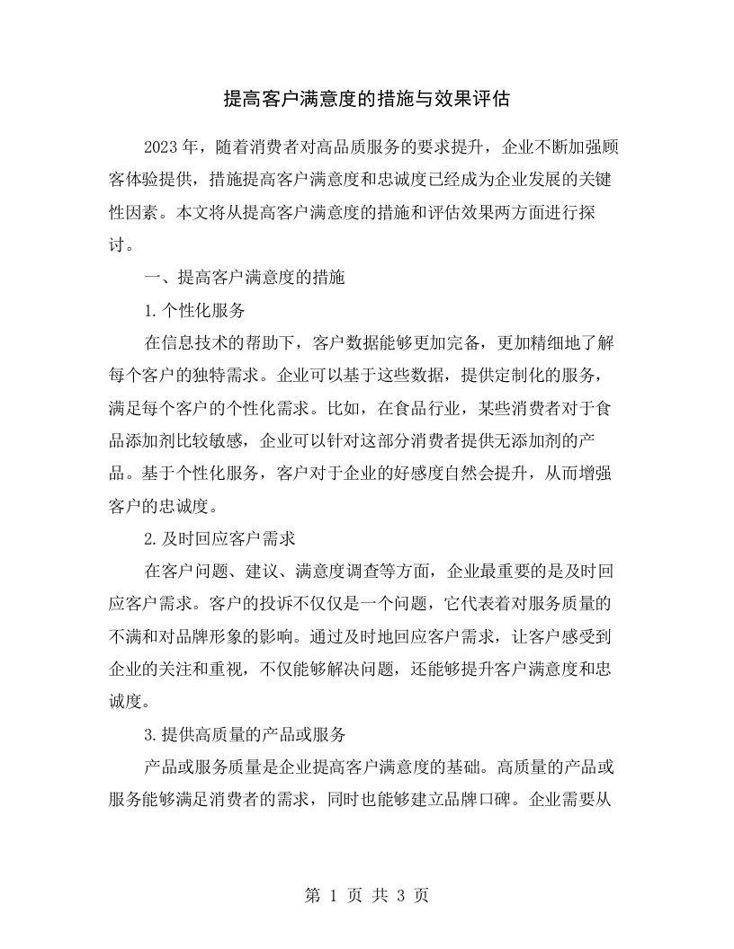 提高客户满意度的措施与效果评估