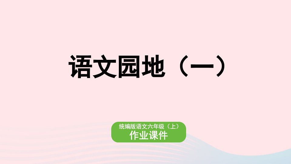 2022六年级语文上册第1单元语文园地一作业课件新人教版