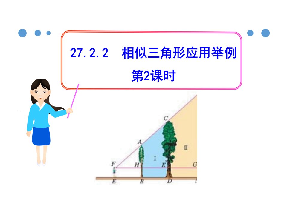 人教版九年级数学下册课件27.2.2相似三角形应用举例