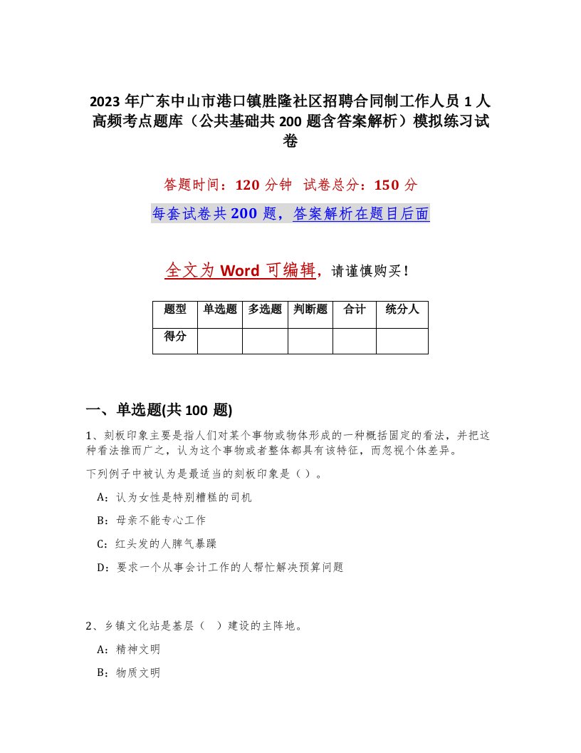 2023年广东中山市港口镇胜隆社区招聘合同制工作人员1人高频考点题库公共基础共200题含答案解析模拟练习试卷