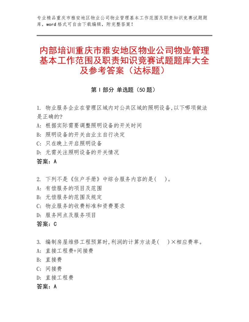 内部培训重庆市雅安地区物业公司物业管理基本工作范围及职责知识竞赛试题题库大全及参考答案（达标题）