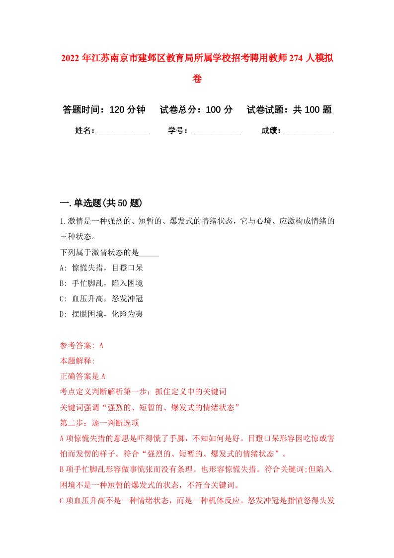 2022年江苏南京市建邺区教育局所属学校招考聘用教师274人押题卷0