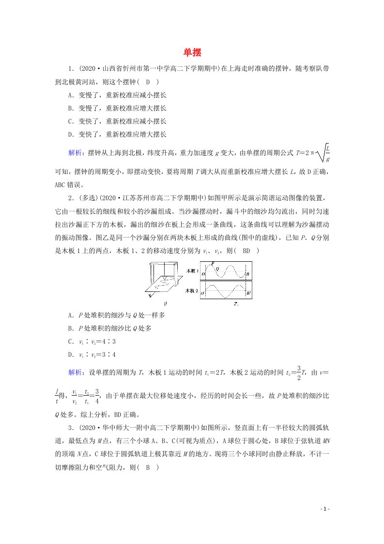 2020_2021年新教材高中物理第二章机械振动4单摆课堂检测含解析新人教版选择性必修第一册