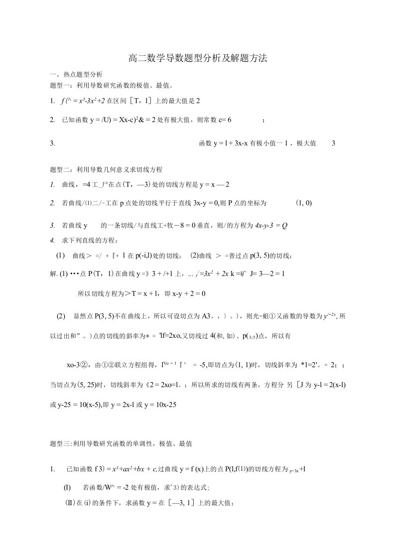 高二数学导数题型全面分享