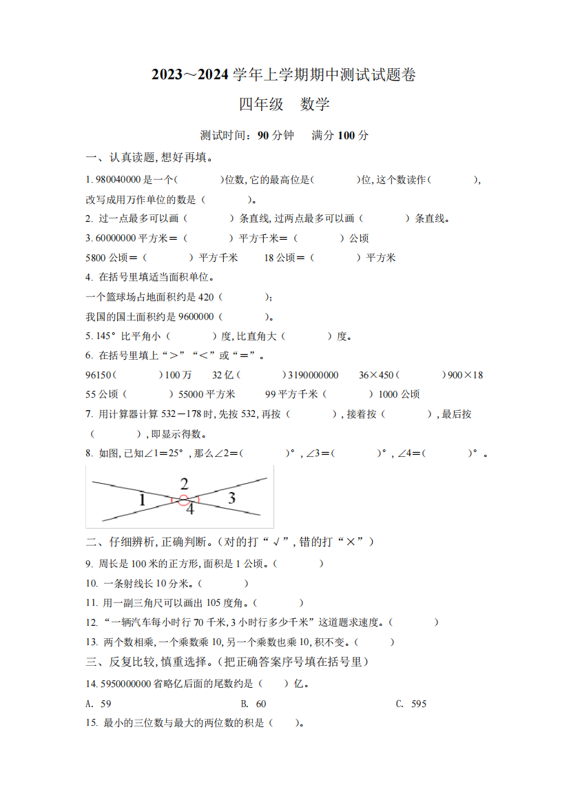 2023-2024学年人教版数学四年级上册《期中考试卷》带答案