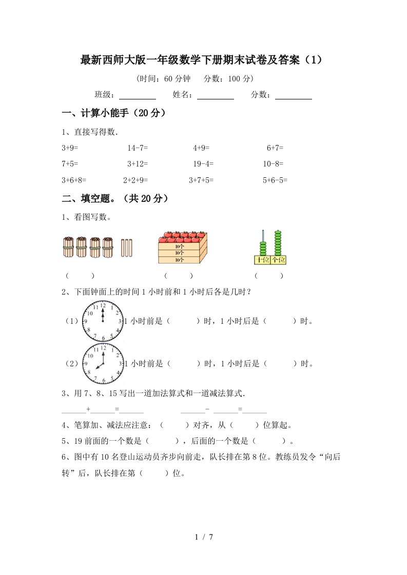 最新西师大版一年级数学下册期末试卷及答案1