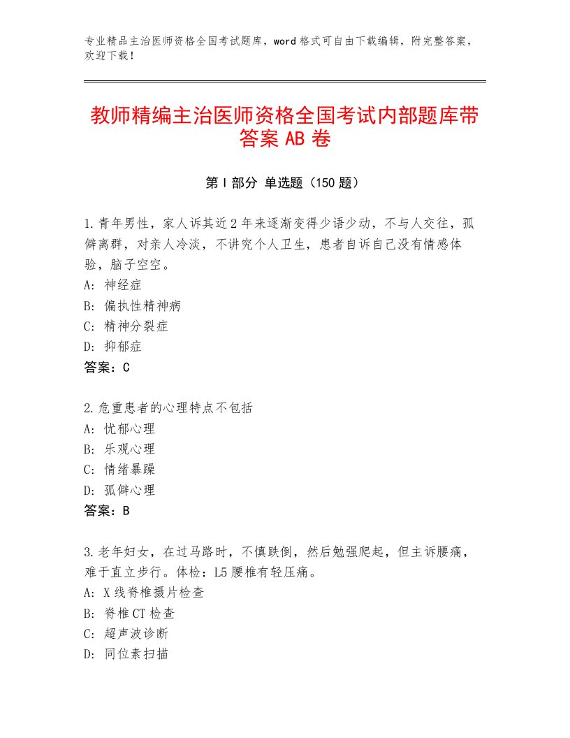 2023—2024年主治医师资格全国考试精品题库带答案AB卷