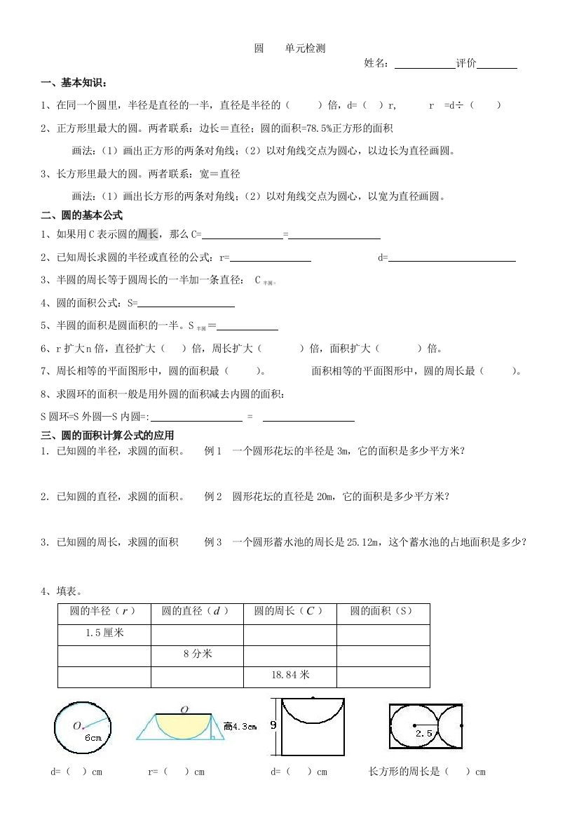 (完整版)人教版小学六年级数学上册-圆的知识点+练习题