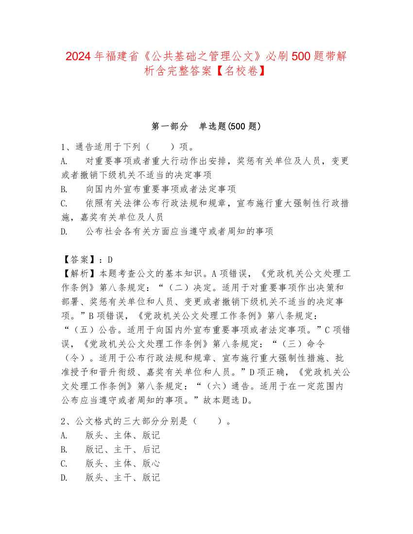 2024年福建省《公共基础之管理公文》必刷500题带解析含完整答案【名校卷】