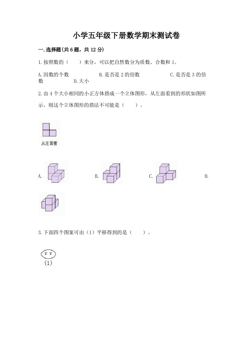 小学五年级下册数学期末测试卷及答案【新】