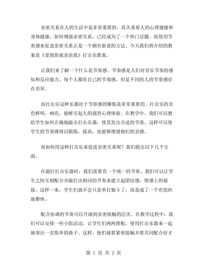 用节奏感促进亲密关系——《爱我你就亲亲我》打击乐教案