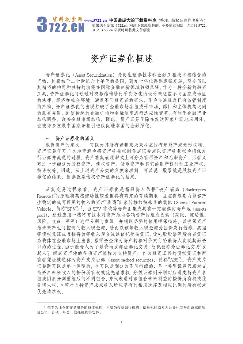 【管理精品】资产证券化概述(DOC6)