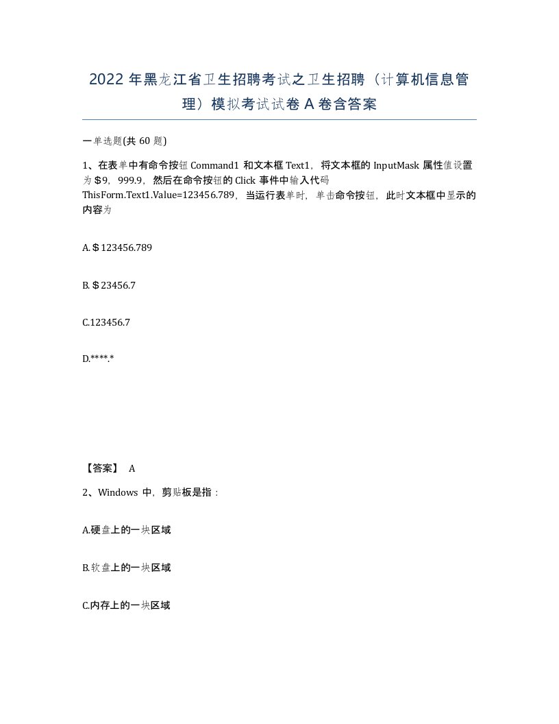 2022年黑龙江省卫生招聘考试之卫生招聘计算机信息管理模拟考试试卷A卷含答案