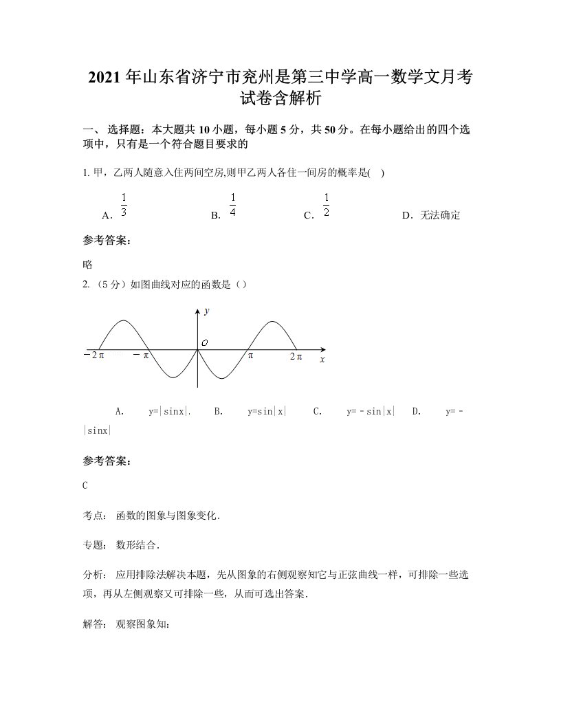 2021年山东省济宁市兖州是第三中学高一数学文月考试卷含解析