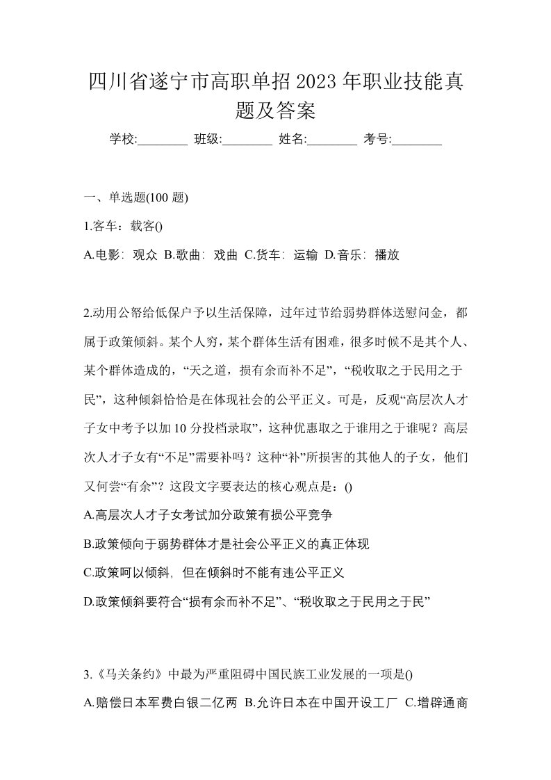 四川省遂宁市高职单招2023年职业技能真题及答案