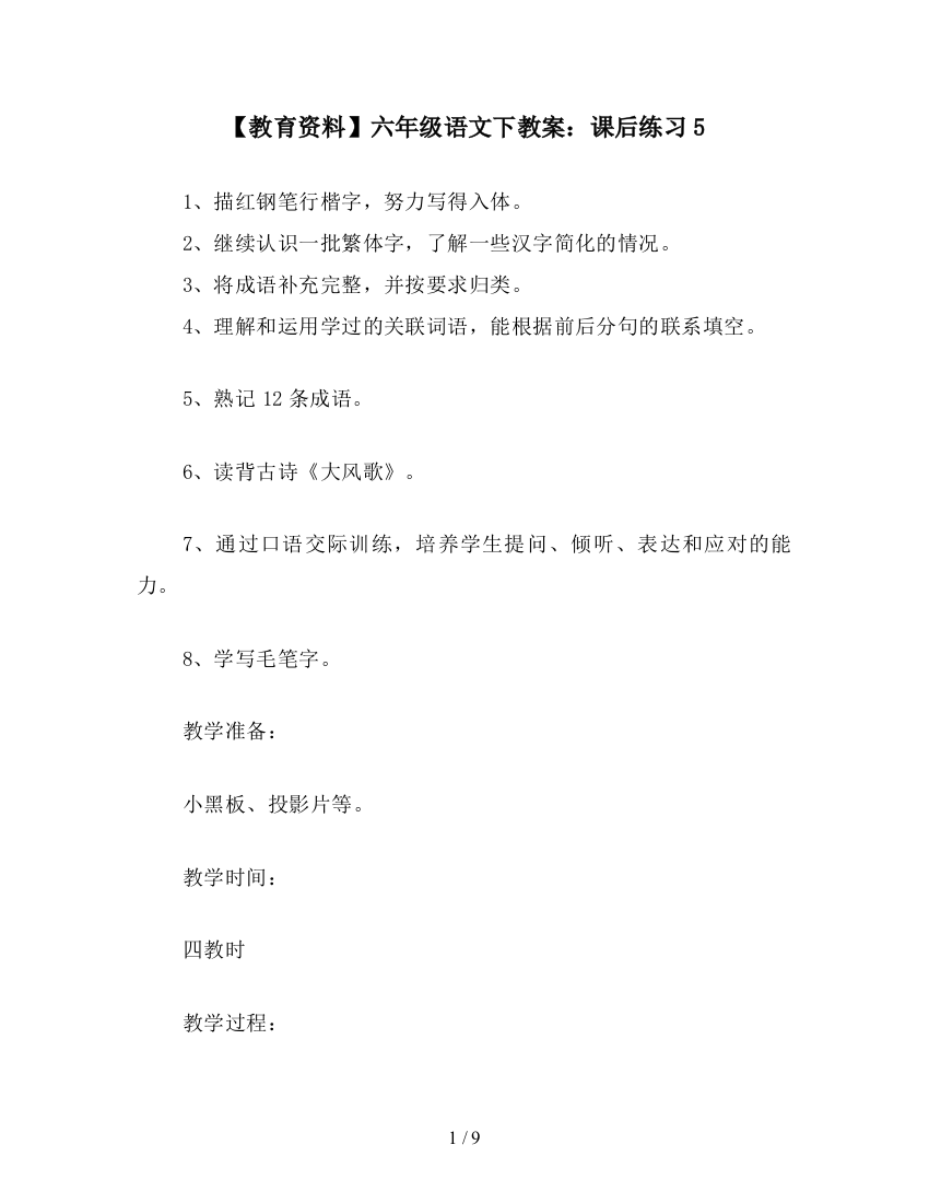 【教育资料】六年级语文下教案：课后练习5