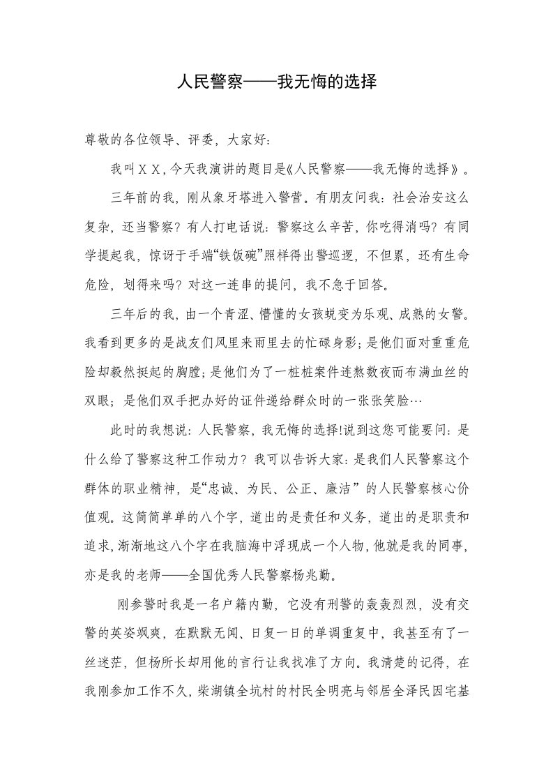 演讲稿人民警察——我无悔的选择