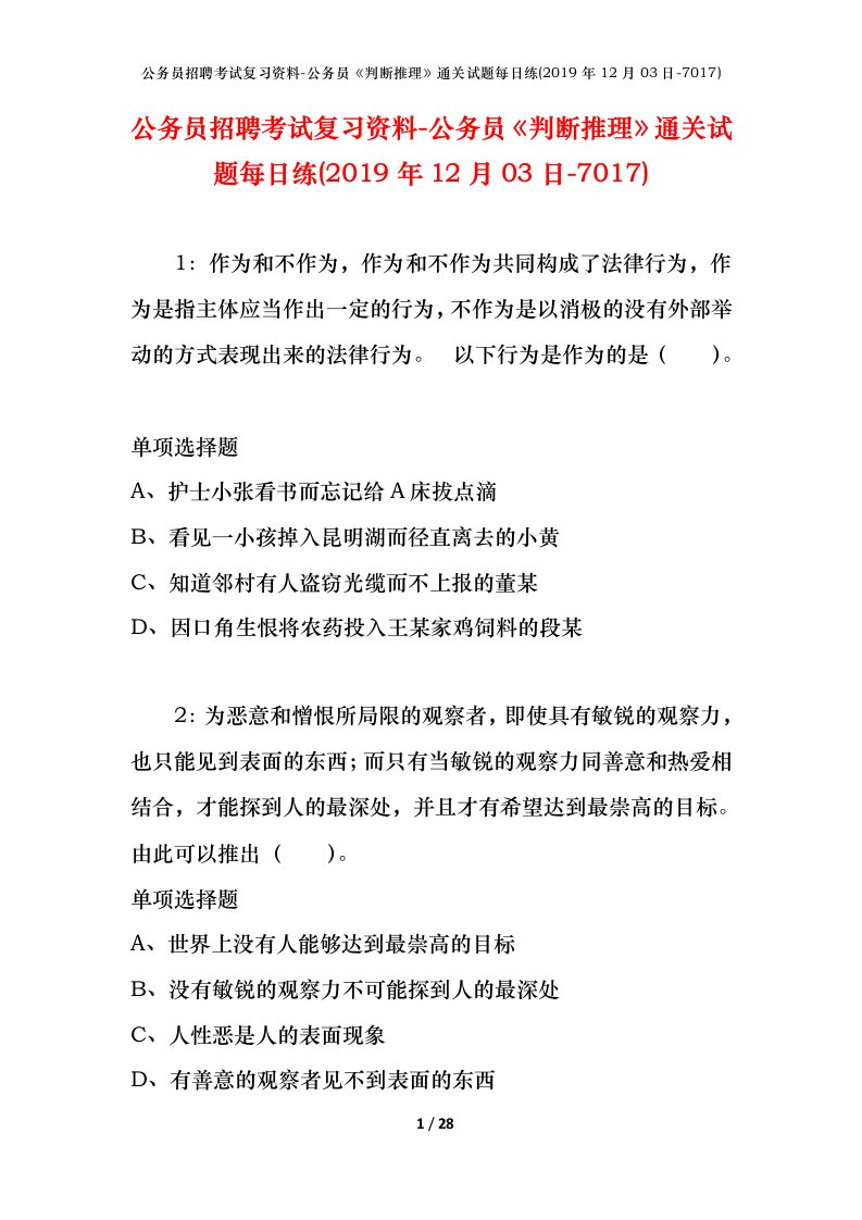 公务员招聘考试复习资料-公务员判断推理通关试题每日练2019年12月03日-7017