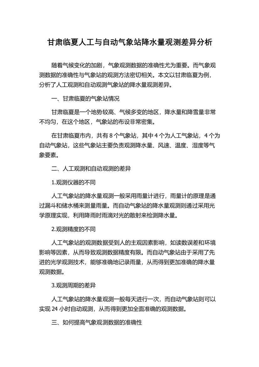 甘肃临夏人工与自动气象站降水量观测差异分析