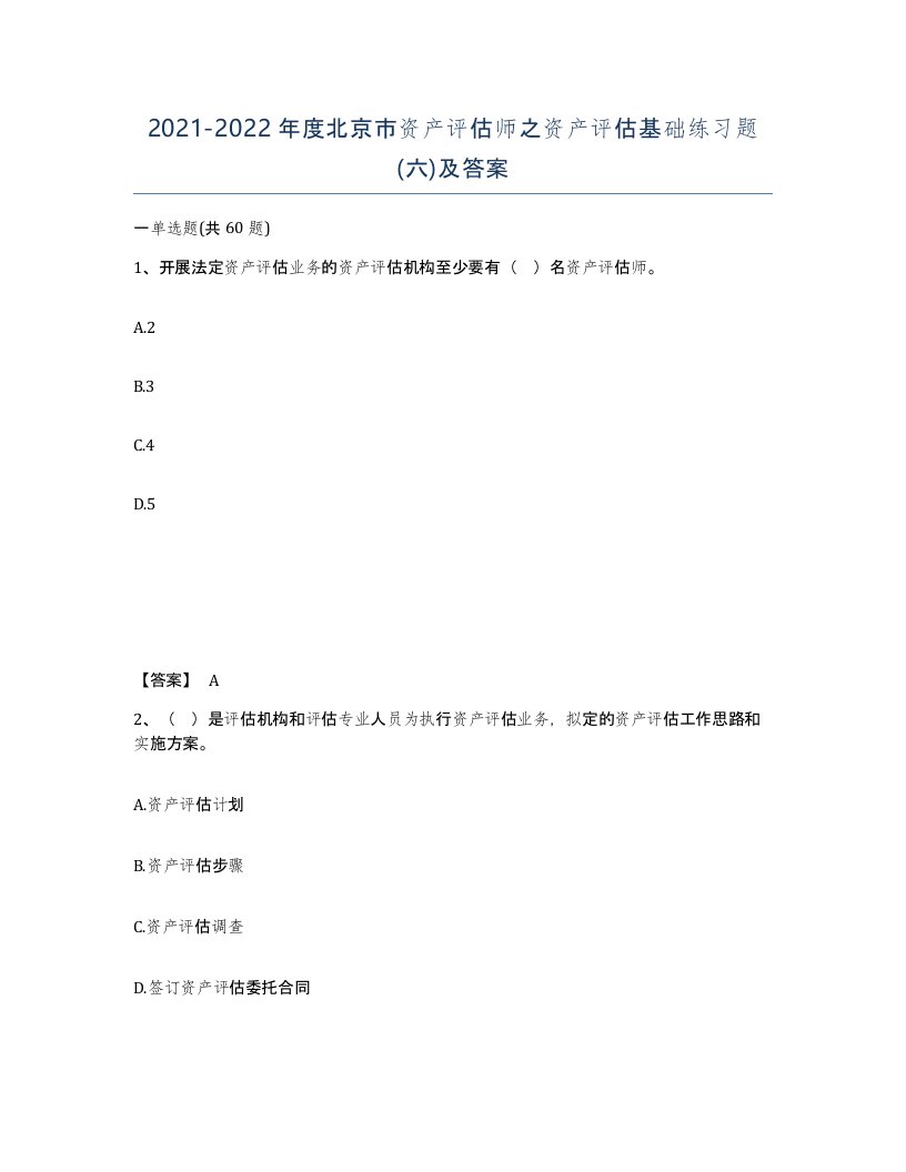 2021-2022年度北京市资产评估师之资产评估基础练习题六及答案