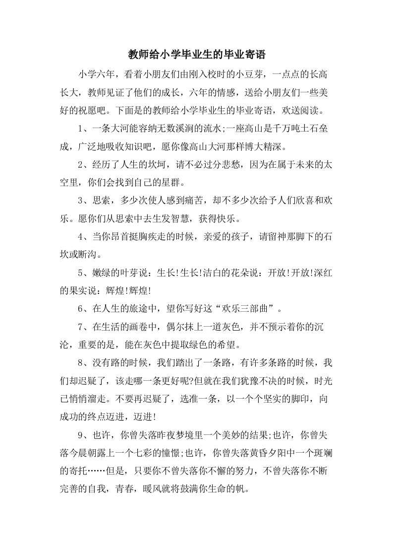 教师给小学毕业生的毕业寄语