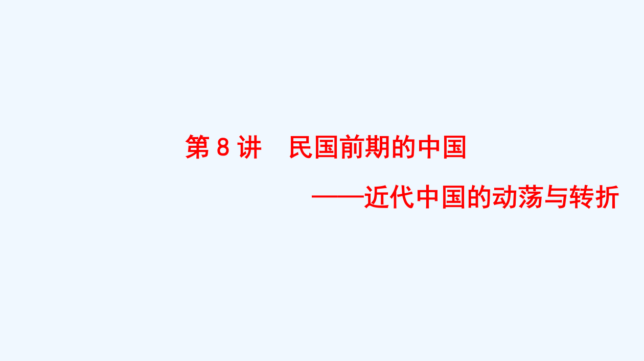 高考历史二轮（通史）课件：第一部分