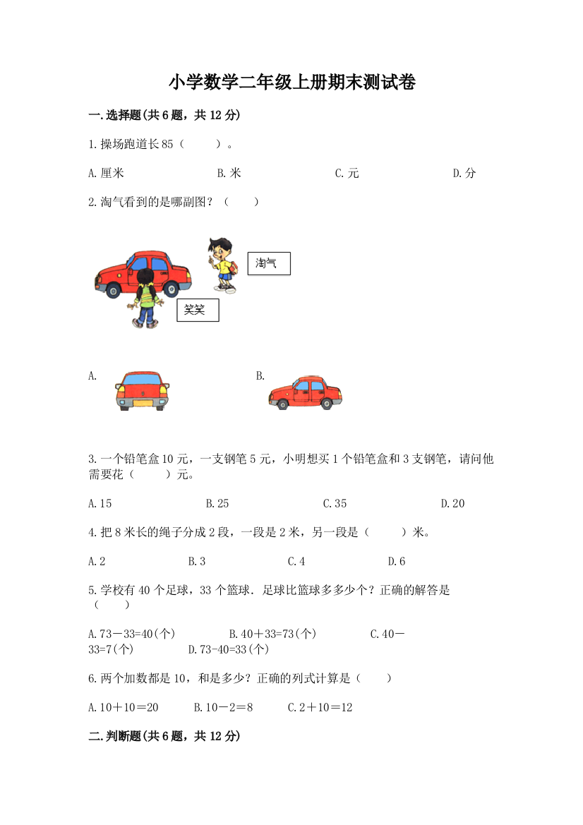 小学数学二年级上册期末测试卷精品【夺分金卷】