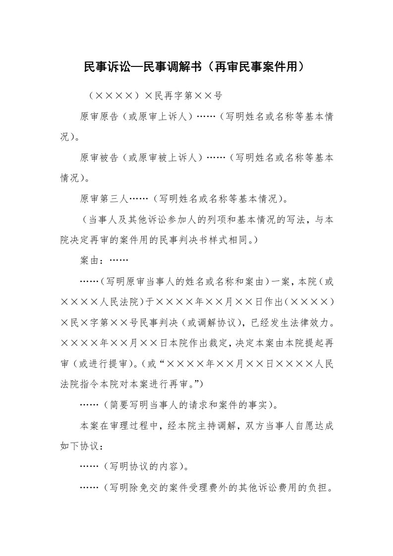 公文写作_法律文书_民事诉讼—民事调解书（再审民事案件用）