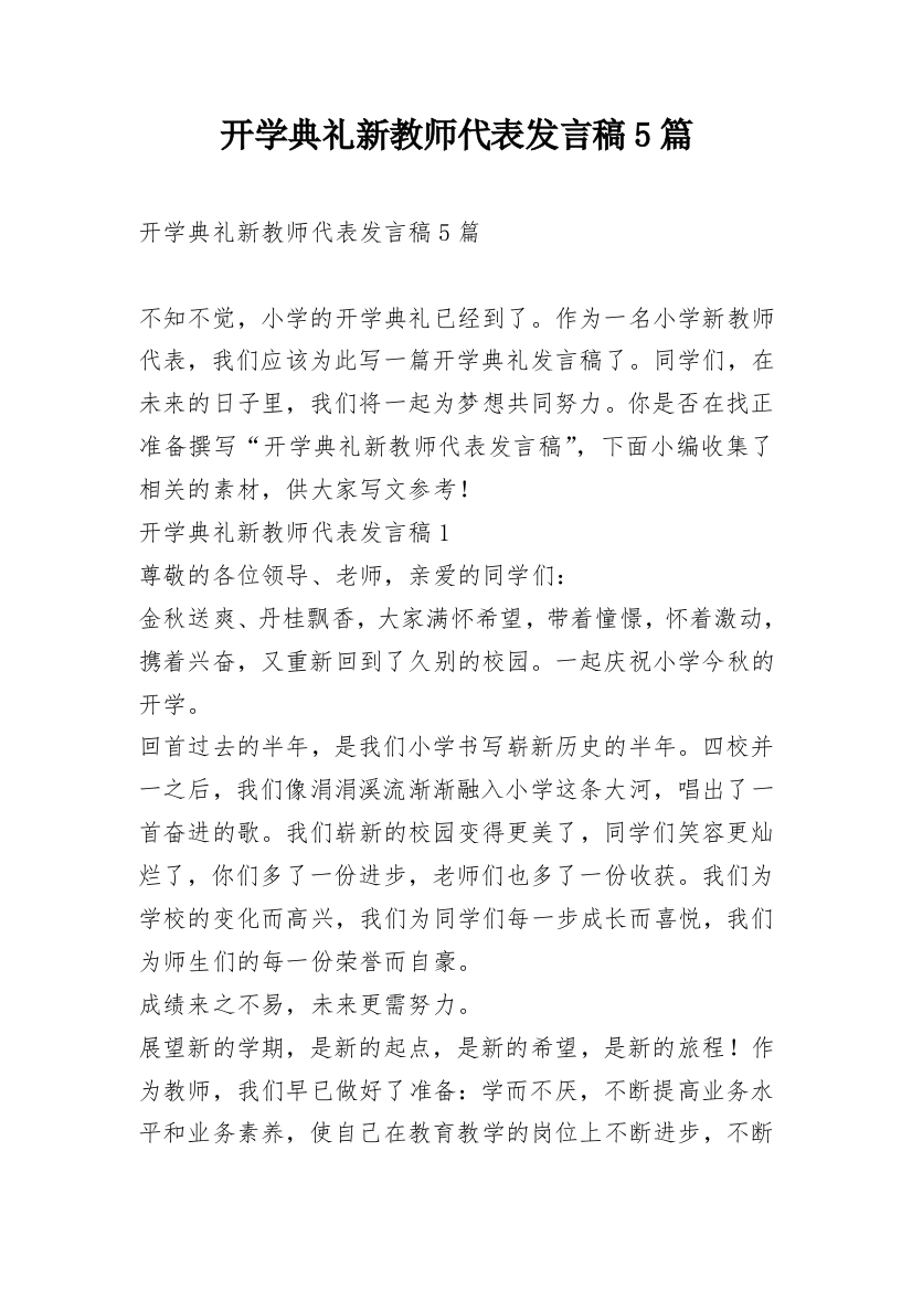 开学典礼新教师代表发言稿5篇