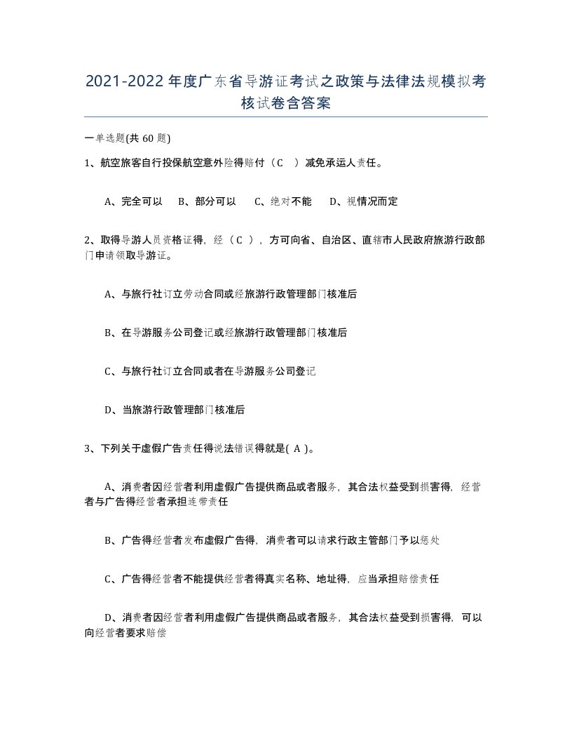 2021-2022年度广东省导游证考试之政策与法律法规模拟考核试卷含答案