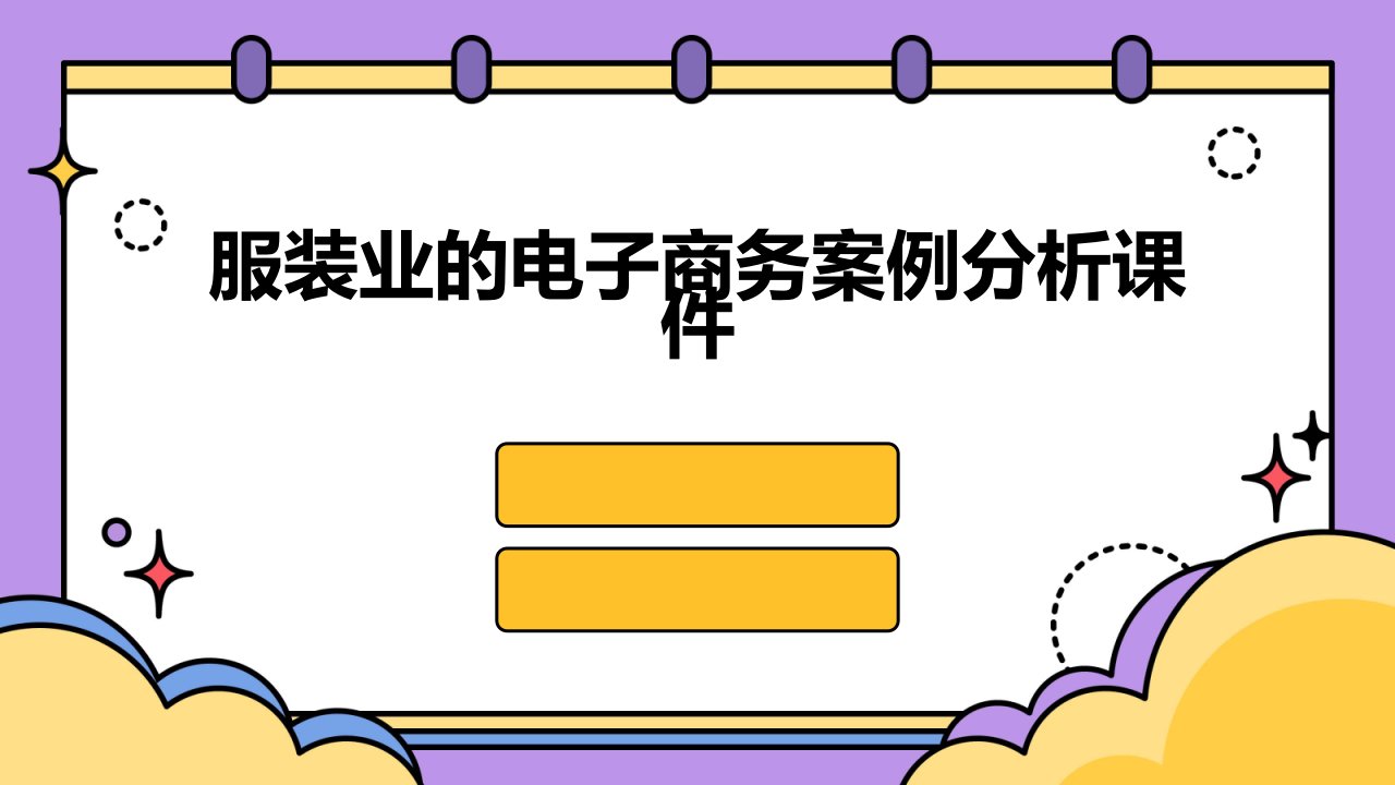 服装业的电子商务案例分析课件