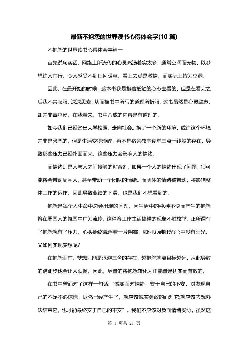 最新不抱怨的世界读书心得体会字10篇