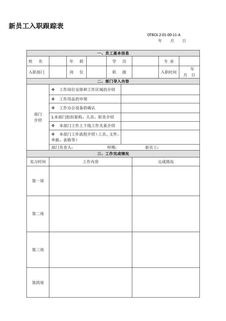 新员工入职跟踪表