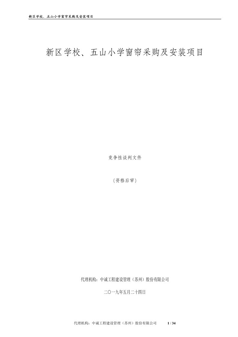 新区学校、五山小学窗帘采购及安装项目