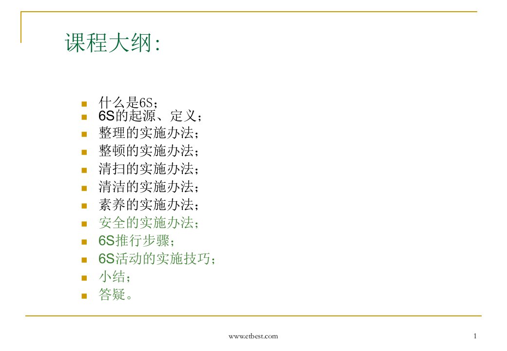 6S管理培训资料