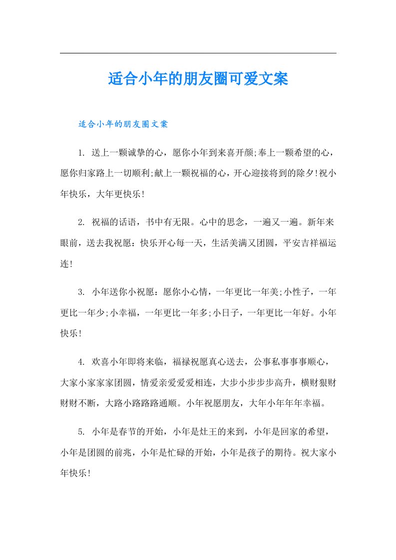 适合小年的朋友圈可爱文案