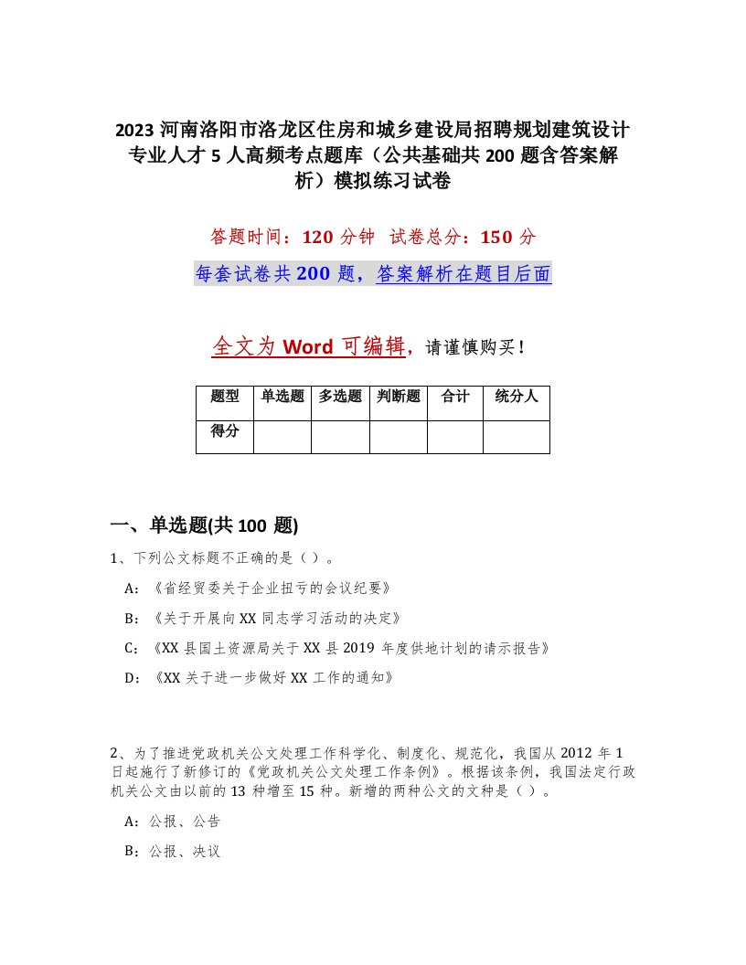 2023河南洛阳市洛龙区住房和城乡建设局招聘规划建筑设计专业人才5人高频考点题库公共基础共200题含答案解析模拟练习试卷