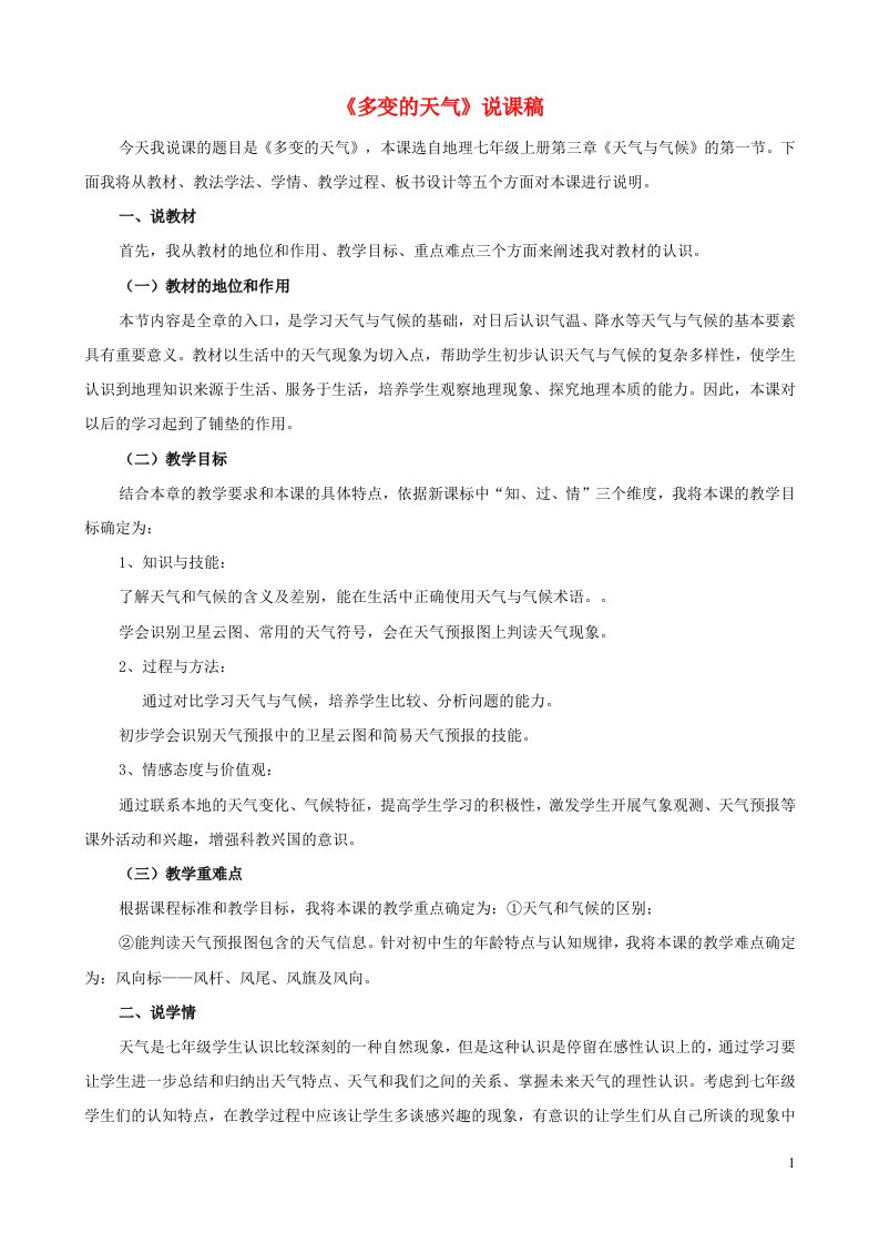 2023七年级地理上册第三章天气与气候第一节多变的天气说课稿新版新人教版