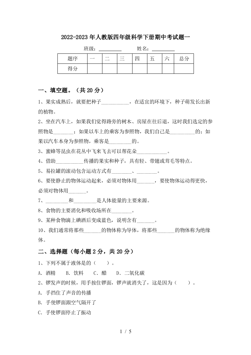 2022-2023年人教版四年级科学下册期中考试题一