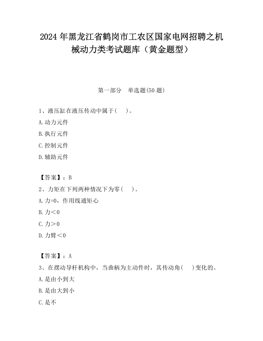 2024年黑龙江省鹤岗市工农区国家电网招聘之机械动力类考试题库（黄金题型）